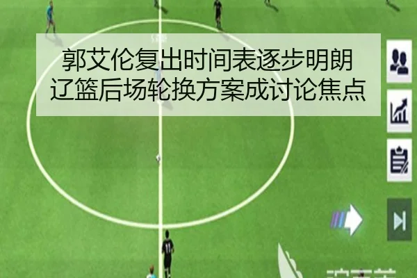 郭艾伦复出时间表逐步明朗 辽篮后场轮换方案成讨论焦点